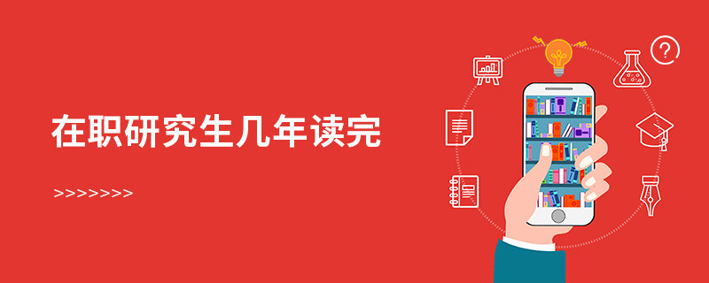 在職研究生幾年讀完