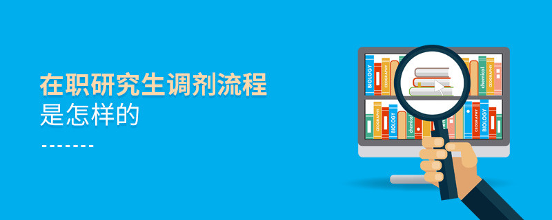 在職研究生調(diào)劑流程是怎樣的
