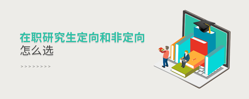 在職研究生定向和非定向怎么選