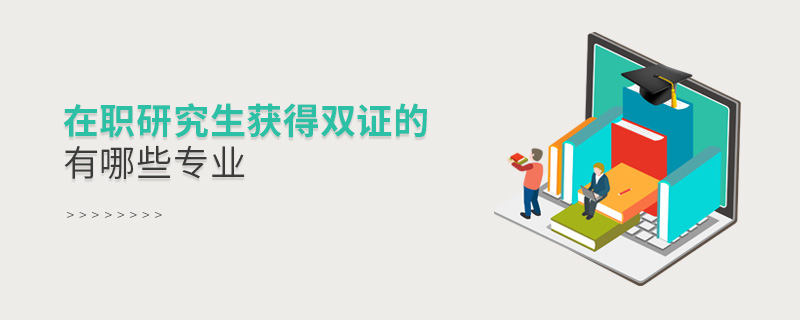 在職研究生獲得雙證的有哪些專業(yè)