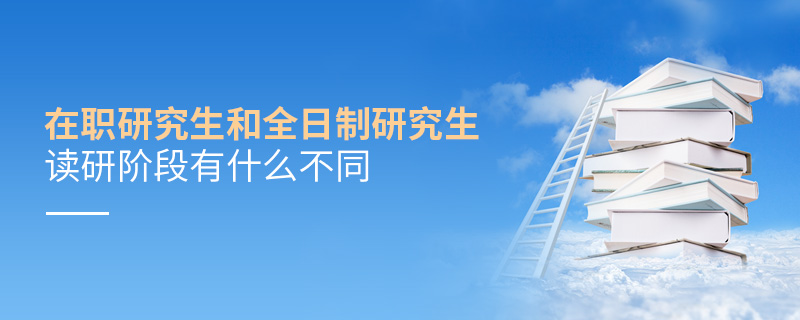 在職研究生和全日制研究生讀研階段有什么不同