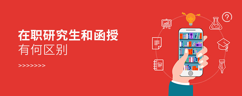 在職研究生和函授有何區(qū)別