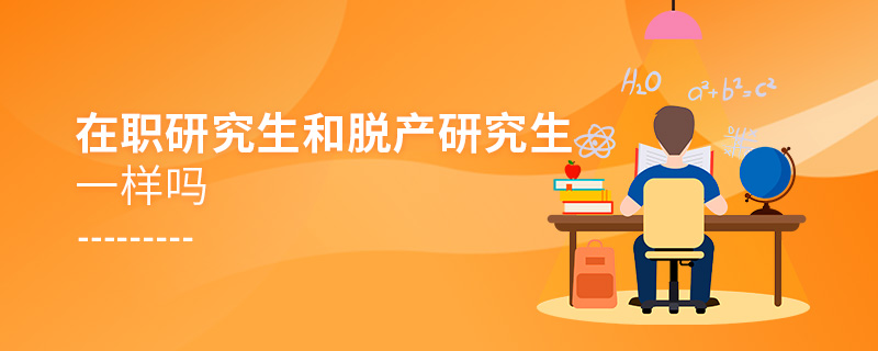 在職研究生和脫產(chǎn)研究生一樣嗎
