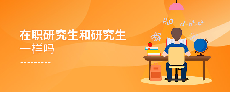 在職研究生和研究生一樣嗎