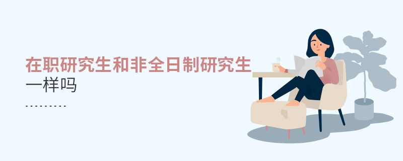 在職研究生和非全日制研究生一樣嗎