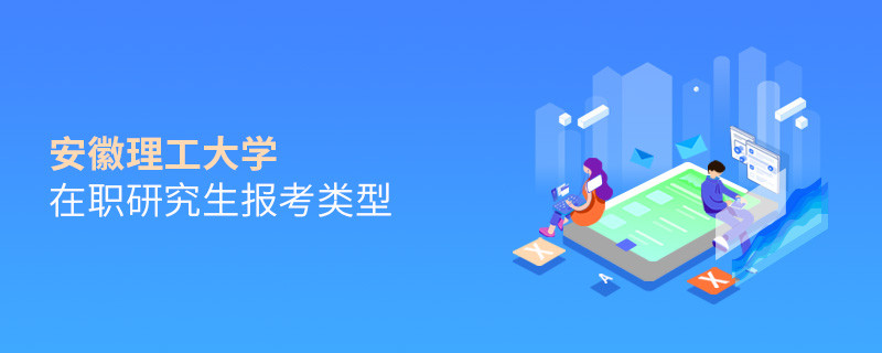 報考安徽理工大學(xué)在職研究生可選擇哪些報考類型？