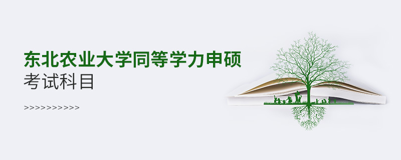東北農(nóng)業(yè)大學(xué)同等學(xué)力申碩考試科目