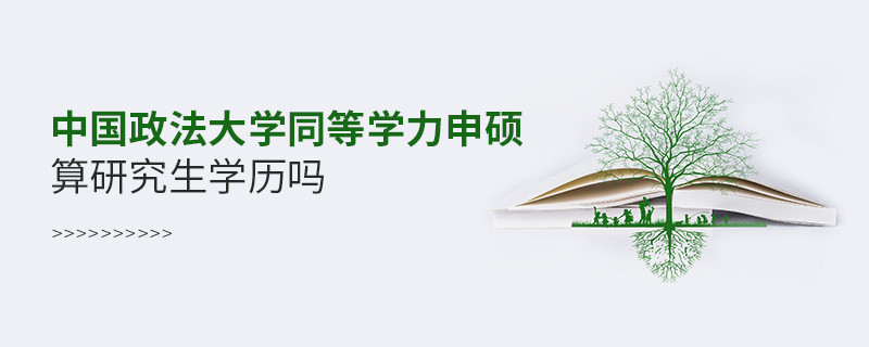 報考中國政法大學同等學力申碩算研究生學歷嗎？