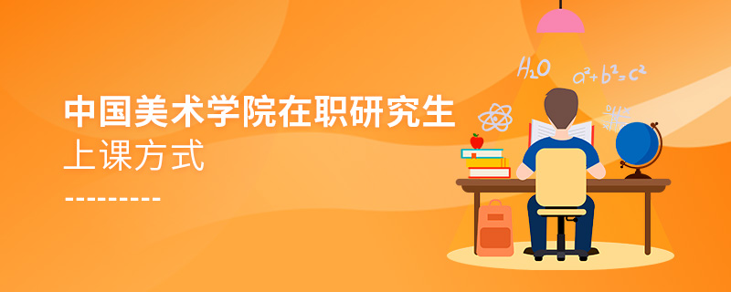 中國美術(shù)學(xué)院在職研究生上課方式