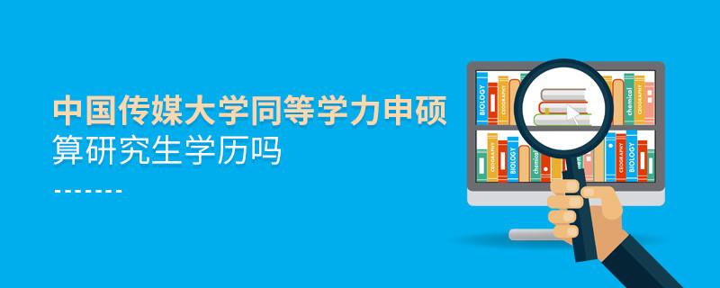 報(bào)考中國傳媒大學(xué)同等學(xué)力申碩算研究生學(xué)歷嗎？