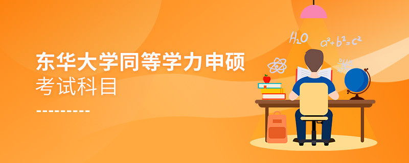 東華大學同等學力申碩考試科目有哪些？