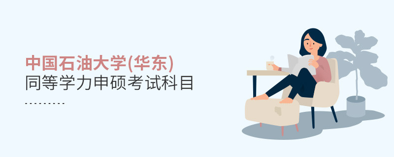 中國(guó)石油大學(xué)(華東)同等學(xué)力申碩考試考什么？