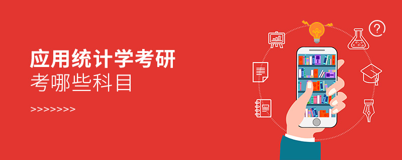 應用統(tǒng)計學考研考哪些科目