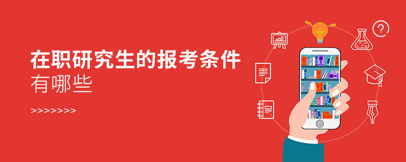 在職研究生的報(bào)考條件有哪些