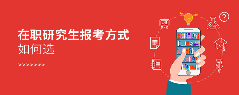 在職研究生報(bào)考方式如何選