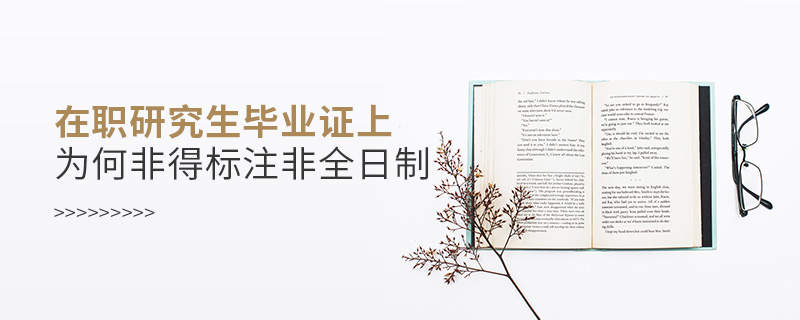在職研究生畢業(yè)證上為何非得標注非全日制