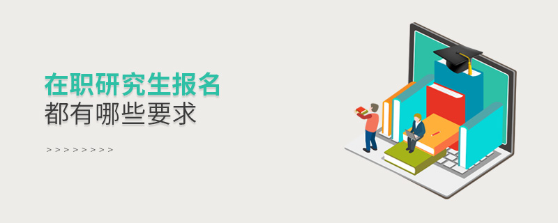 在職研究生報(bào)名都有哪些要求