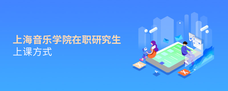 上海音樂學院在職研究生上課方式