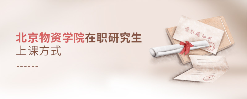 北京物資學(xué)院在職研究生上課方式