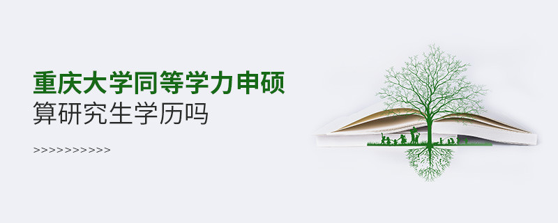 重慶大學同等學力申碩是研究生學歷嗎？