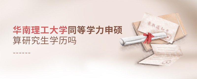 華南理工大學(xué)同等學(xué)力申碩是研究生學(xué)歷嗎？