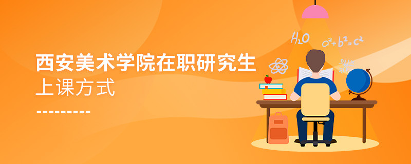 西安美術(shù)學院在職研究生上課方式是什么樣的？