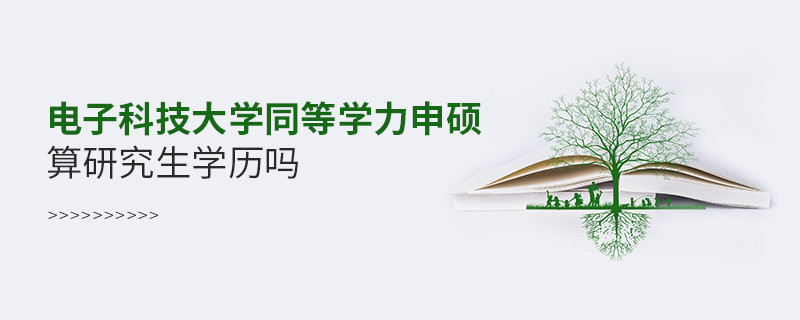 電子科技大學同等學力申碩是研究生學歷嗎？