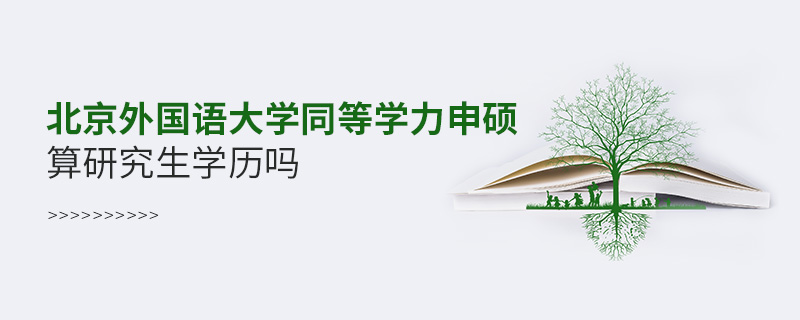 北京外國語大學同等學力申碩算研究生學歷嗎
