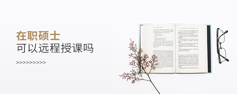 在職碩士可以遠(yuǎn)程授課嗎
