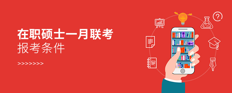 在職碩士一月聯(lián)考報考條件