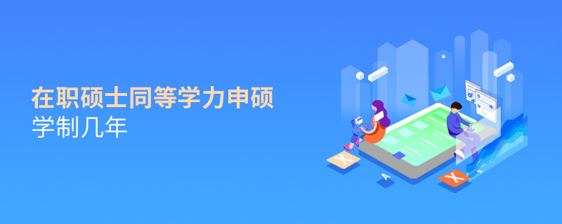 在職碩士同等學(xué)力申碩學(xué)制幾年