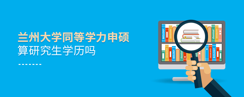 蘭州大學(xué)同等學(xué)力申碩算研究生學(xué)歷嗎