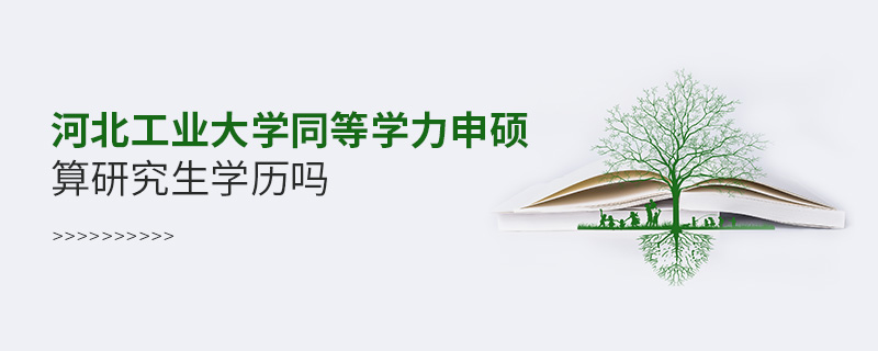 河北工業(yè)大學(xué)同等學(xué)力申碩算研究生學(xué)歷嗎