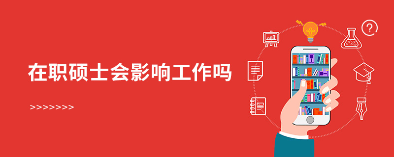 在職碩士會影響工作嗎
