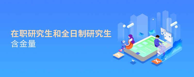 在職研究生和全日制研究生含金量