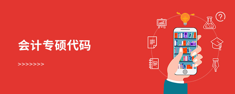 會(huì)計(jì)專碩代碼