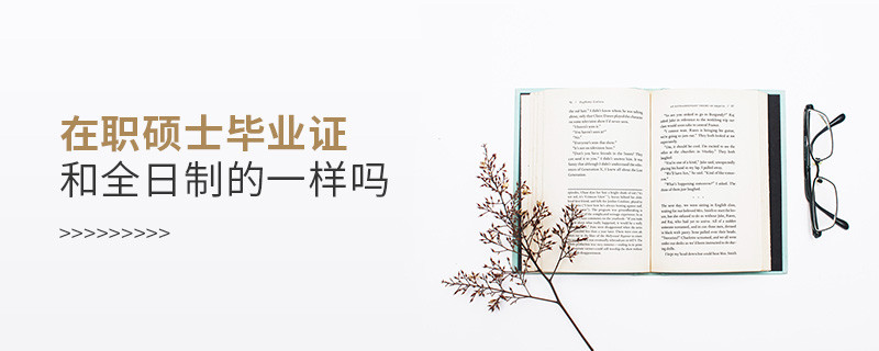 在職碩士畢業(yè)證和全日制的一樣嗎