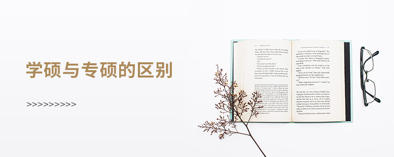 學(xué)碩與專碩的區(qū)別