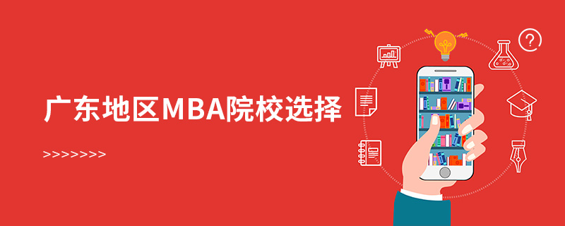 廣東地區(qū)mba院校選擇