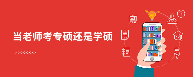 當老師考專碩還是學(xué)碩
