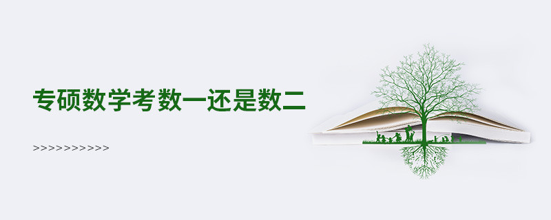 專碩數(shù)學考數(shù)一還是數(shù)二