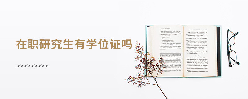在職研究生有學位證嗎