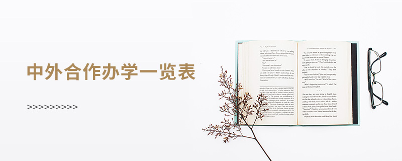 中外合作辦學一覽表