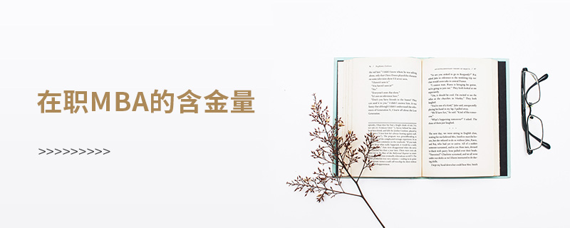在職mba的含金量