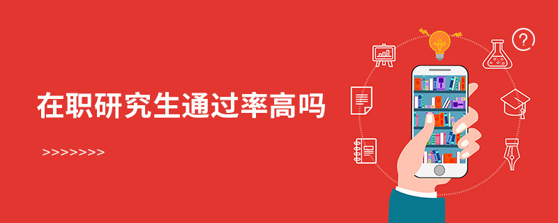 在職研究生通過(guò)率高嗎