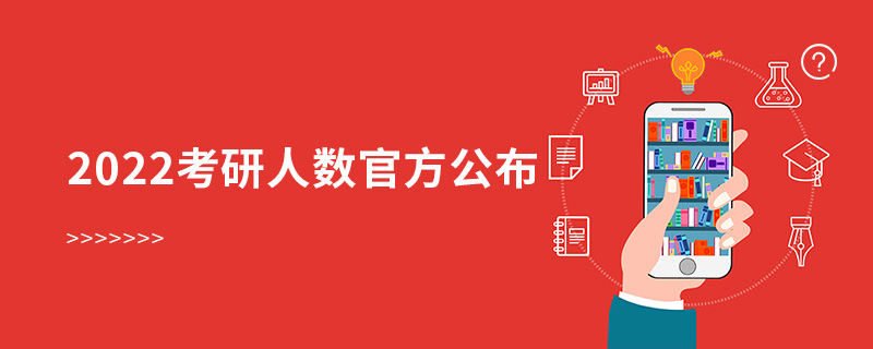 2022考研人數(shù)官方公布