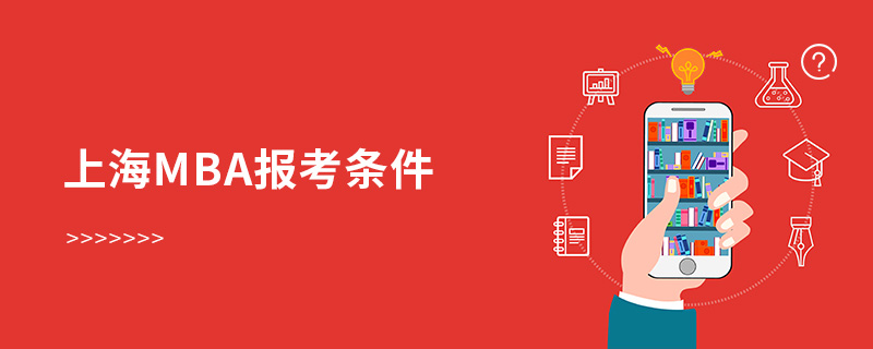 上海mba報(bào)考條件