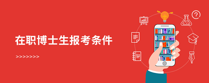 在職博士生報(bào)考條件