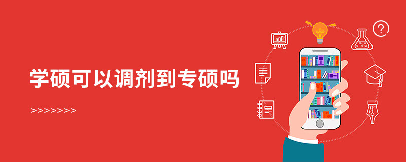 學(xué)碩可以調(diào)劑到專碩嗎