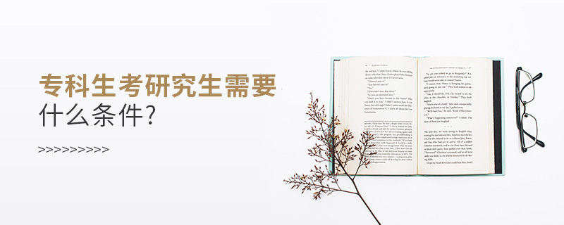 ?？粕佳芯可枰裁礂l件?